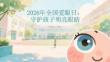 2026年全國愛眼日：守護孩子明亮眼睛
