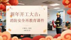 新年開工大吉：消防安全再教育課件