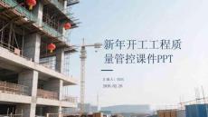 新年開工工程質(zhì)量管控課件 PPT