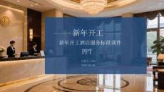 新年開工酒店服務(wù)標(biāo)準(zhǔn)課件 PPT