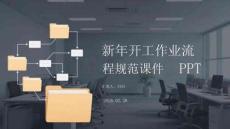 新年開工作業(yè)流程規(guī)范課件 PPT