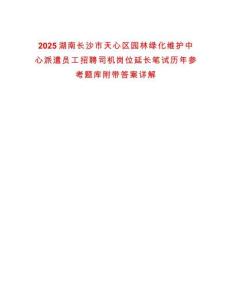 2025湖南長沙市天心區園林綠化維護中心派遣員工招聘司機崗位延長筆試歷年參考題庫附帶答案詳解
