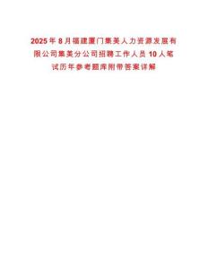 2025年8月福建廈門集美人力資源發展有限公司集美分公司招聘工作人員10人筆試歷年參考題庫附帶答案詳解