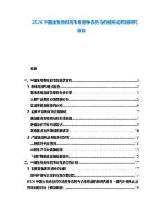 2026中國生物類似藥市場競爭態勢與價格形成機制研究報告