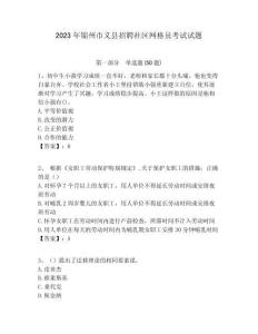 2023年錦州市義縣招聘社區(qū)網(wǎng)格員考試試題附答案詳解