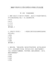 2023年錦州市古塔區(qū)招聘社區(qū)網(wǎng)格員考試試題附答案詳解