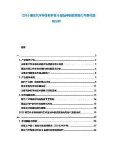 2026第三代半導體材料在G基站中的應用潛力與替代趨勢分析