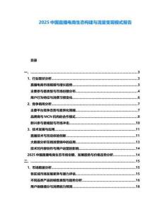 2025中國(guó)直播電商生態(tài)構(gòu)建與流量變現(xiàn)模式報(bào)告