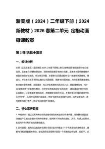 小學(xué)美術(shù)浙美版（2024）二年級(jí)下冊(cè)（2024新教材）2026春第二單元 定格動(dòng)畫 每課教案