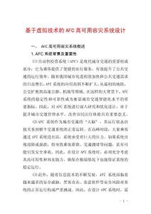 基于虛擬技術(shù)的AFC高可用容災(zāi)系統(tǒng)設(shè)計(jì)