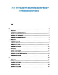 2025-2030臨床醫學科室病床周轉醫生資質護理質量手術風險健康服務效果評估報告