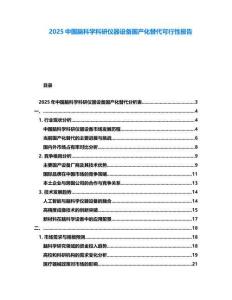 2025中国脑科学科研仪器设备国产化替代可行性报告