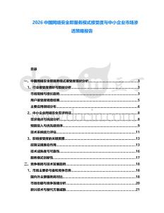 2026中國網(wǎng)絡(luò)安全即服務(wù)模式接受度與中小企業(yè)市場滲透策略報(bào)告