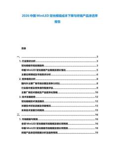 2026中國MiniLED背光模組成本下降與終端產品滲透率報告