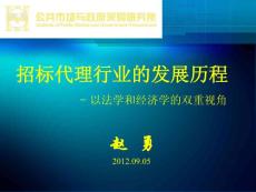 【最新豆丁推荐】以法学和经济学双重视角分析招标代理行业的发展历程