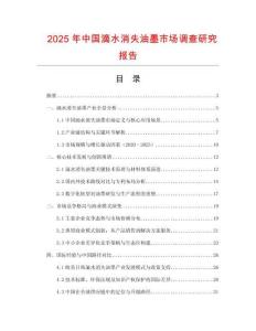 2025年中國滴水消失油墨市場調查研究報告