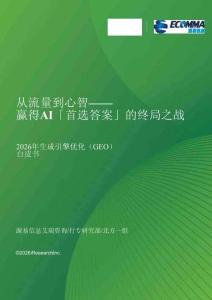 2026年生成引擎優化（geo）白皮書-艾瑞咨詢-303602