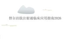 替爾泊肽注射液臨床應(yīng)用指南2026