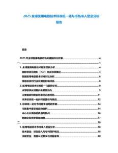 2025全球醫用電極技術標準統一化與市場準入壁壘分析報告