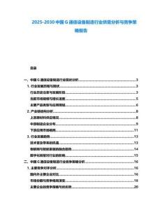 2025-2030中國G通信設備制造行業供需分析與競爭策略報告