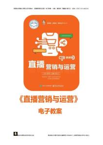 直播基礎(chǔ)及運營 講義