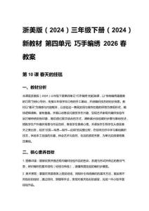 小學(xué)美術(shù)浙美版（2024）三年級(jí)下冊(cè)（2024）新教材 第四單元 巧手編繡 2026春教案