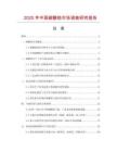 2025年中國碳酸鋯市場調查研究報告
