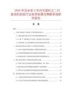 2026年及未來5年內中國機王二代游戲機貼紙行業投資前景及策略咨詢研究報告