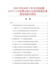 2026年及未來5年內中國金蝶KISV7.5行政事業版行業投資前景及策略咨詢研究報告