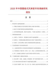 2025年中國壁板式風淋室市場調查研究報告