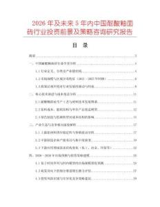 2026年及未來5年內中國耐酸釉面磚行業投資前景及策略咨詢研究報告