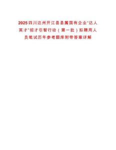 2025四川達州開江縣縣屬國有企業“達人英才”招才引智行動（第一批）擬聘用人員筆試歷年參考題庫附帶答案詳解