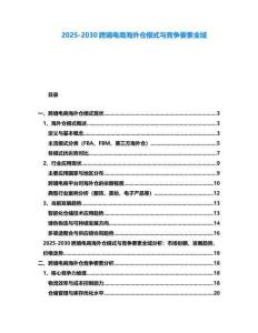2025-2030跨境電商海外倉模式與競爭要素全域