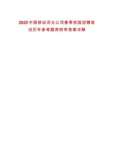 2025中國(guó)移動(dòng)河北公司春季校園招聘筆試歷年參考題庫附帶答案詳解