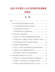 2026年中國(guó)無(wú)人化打包系統(tǒng)市場(chǎng)調(diào)查研究報(bào)告
