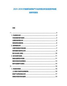 2025-2030開曼群島房地產(chǎn)行業(yè)供需分析及投資評估規(guī)劃研究報告