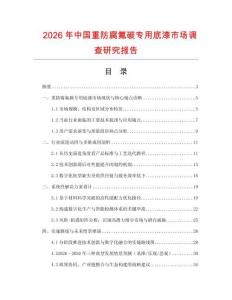 2026年中國重防腐氟碳專用底漆市場調查研究報告
