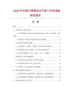 2026年中國不銹鋼花式平移門市場調(diào)查研究報告