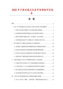 2025年中國動圈式儀表市場調查研究報告