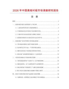 2026年中國高鉻襯板市場調(diào)查研究報告