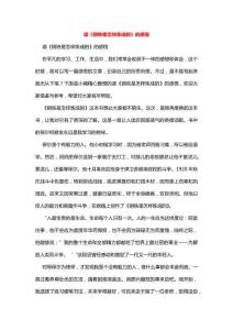 讀《鋼鐵是怎樣煉成的》的感悟