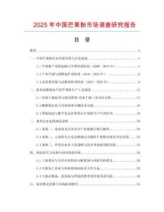 2025年中國(guó)芒果粉市場(chǎng)調(diào)查研究報(bào)告
