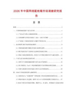 2026年中國網絡配線箱市場調查研究報告