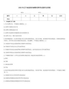 2025年遼寧省盤錦市輔警招聘考試題庫及答案