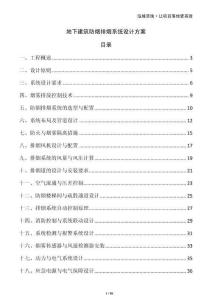 地下建筑防煙排煙系統設計方案