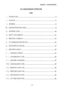 電力設施遠程監控與管理方案