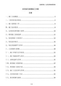 定向鉆孔樁基施工方案