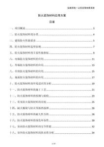 防火裝飾材料應用方案