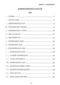 高層建筑防排煙系統安全評估方案