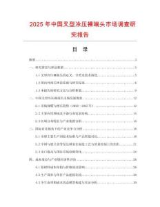 2025年中國叉型冷壓裸端頭市場調查研究報告